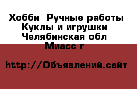 Хобби. Ручные работы Куклы и игрушки. Челябинская обл.,Миасс г.